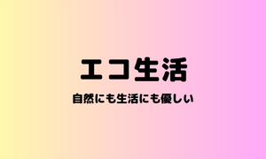 エコ生活